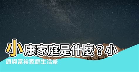 小康家庭意思 安土地真言何時唸